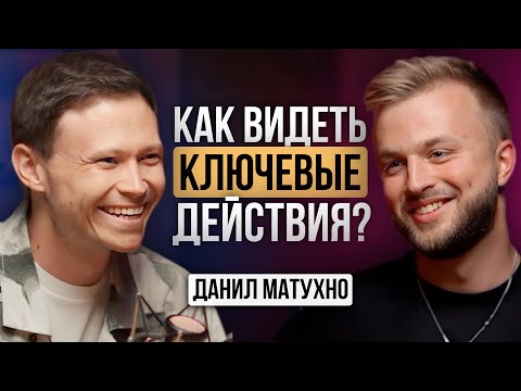 Видео: 🎙️ Как ВИДЕТЬ КЛЮЧЕВЫЕ действия? Запуски, отношения и рост в деньгах. Данил Матухно и Рома Жилин