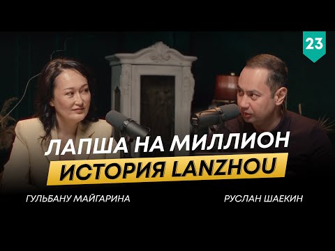 Видео: Как бизнес на лапше вырос с нуля до 56 ресторанов в трех странах?| Гульбану Майгарина|101другШаекина