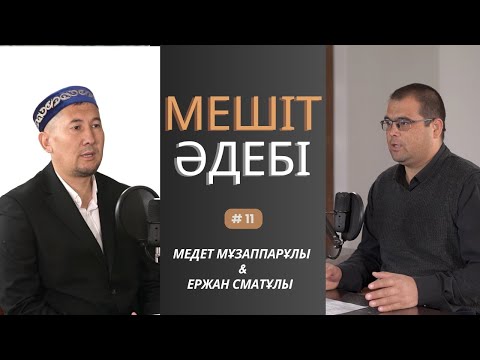 Видео: Эксклюзивті подкаст! Түркістан облысының бас имамы. Мешіт әдебі.