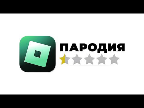 Видео: Я Создал ХУДШУЮ Пародию На РОБЛОКС