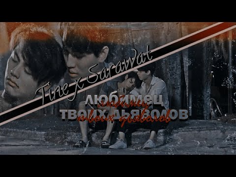 Видео: Sarawat ✘ Tine  | Любимец твоих дьяволов