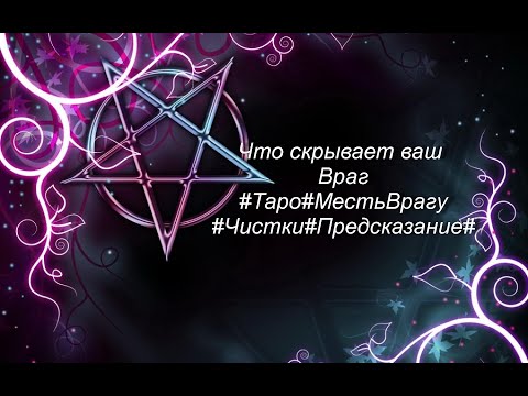 Видео: Что скрывает ваш Враг#Таро#МестьВрагу#Чистки#Предсказание#