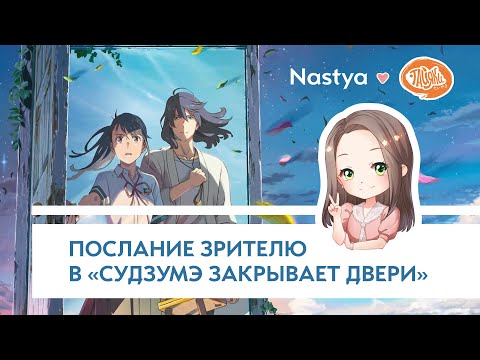 Видео: Послание от Макото Синкая зрителю в Судзумэ закрывает двери