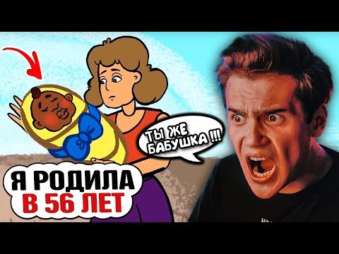 Видео: Я РОДИЛА В 56 ЛЕТ | Анимация | Истории из жизни | Моя История