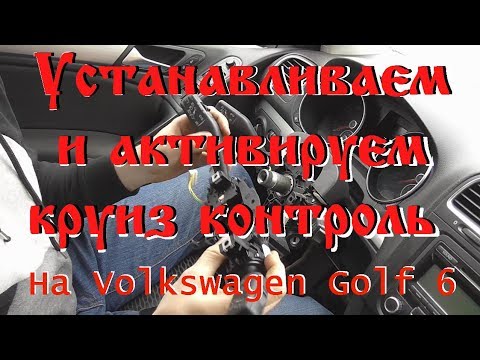 Видео: Установка круиз контроля и активация на vw