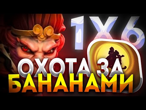 Видео: MONKEY KING W ЧЕРЕЗ ПОИСК БАНАНОВ ПО КАРТЕ / ДОТА 2/ ДОТА 1Х6