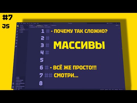 Видео: JAVASCRIPT Массивы. Методы массива. 7 СЕРИЯ