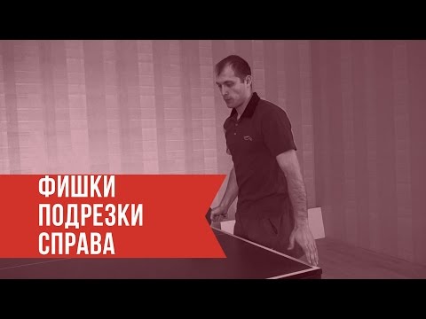 Видео: ► Основные фишки выполнения ПОДРЕЗКИ СПРАВА в настольном теннисе