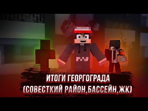 Видео: ИТОГИ ГЕОРГОГРАДА ЗА НЕДЕЛЮ | Советский Район,Бассейн,ЖК