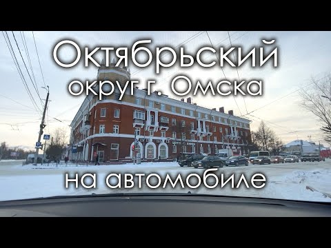 Видео: Октябрьский округ г. Омска на автомобиле