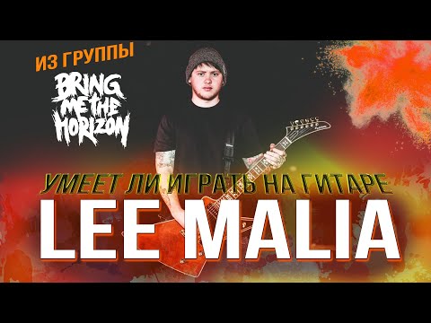 Видео: Умеет ли играть на гитаре Lee Malia из Bring Me The Horizon?