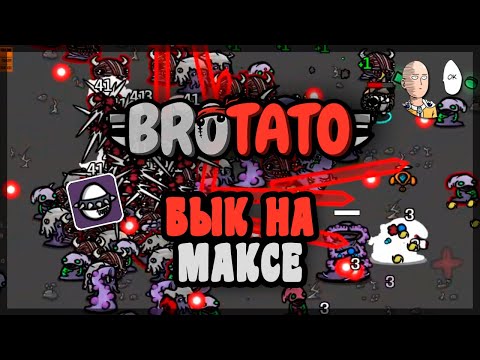 Видео: Максимальная угроза за Быка! Открываем Ремесленника. | Brotato #53