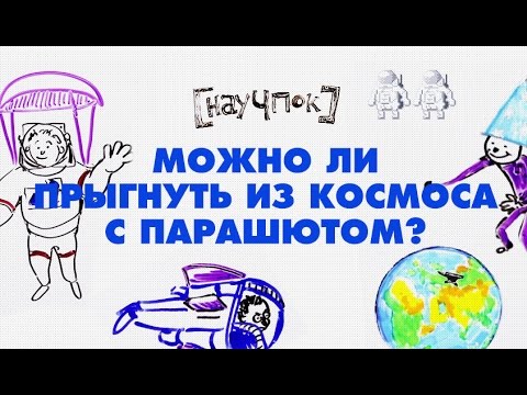 Видео: Можно ли прыгнуть из космоса с парашютом?