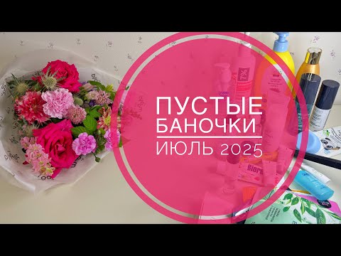 Видео: ПУСТЫЕ БАНОЧКИ 👒 июль 2025 🌷 #пустыебаночки #wildberries #косметика #unboxing #ozon #маникюр #цветы 