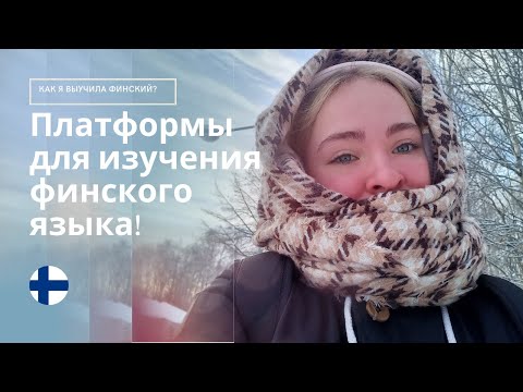 Видео: Изучение ФИНСКОГО языка | мои любимые онлайн-ресурсы!