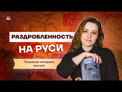 Видео: Самая сложная тема Древней Руси | Период раздробленности | История ОГЭ 2022 | Умскул