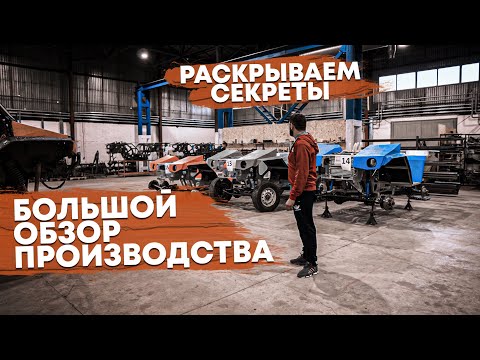 Видео: РАСКРЫВАЕМ СЕКРЕТЫ! БОЛЬШОЙ ОБЗОР ПРОИЗВОДСТВА ВЕЗДЕХОДОВ ENWIX