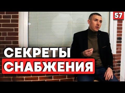Видео: Снабжение строительных объектов | Стройбизнес: как оптимизировать снабжение?