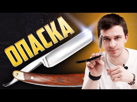 Видео: Классический станок или опасная бритва?