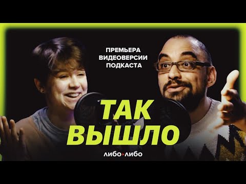 Видео: «— Космонавтом!» Что делать, если у меня нет мечты. Первый выпуск видеоверсии подкаста «Так вышло»
