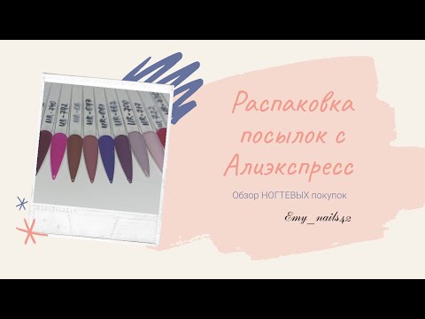 Видео: Распаковка посылок с Алиэкспресс/Гель-лаки UR SUGAR/Тени BeautyBigBang/Обзор ногтевых покупок