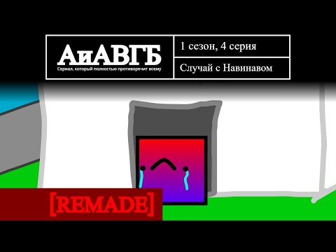 Видео: [REMADE] Случай с Навинавом | Арт и Аним вместо Губки Боба - 4 серия