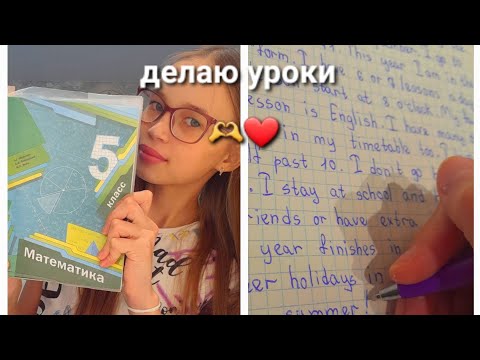 Видео: делаю уроки/5 класс