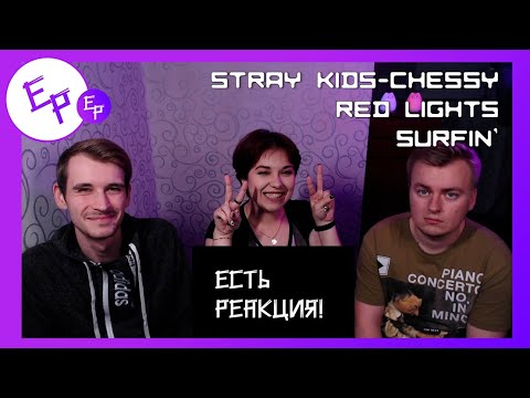 Видео: Stray Kids - Cheese / Red lights / Surfin' [REACTION RUS] | Есть реакция!