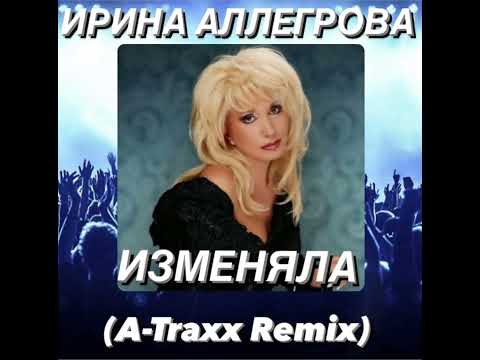 Видео: Ирина Аллегрова - Изменяла (A-Traxx Remix)