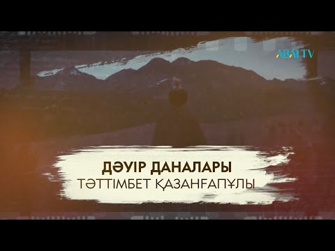 Видео: Дәуір даналары. Тәттімбет