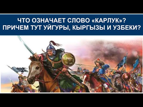 Видео: Карлуки — кто же является их настоящим и главным потомком?