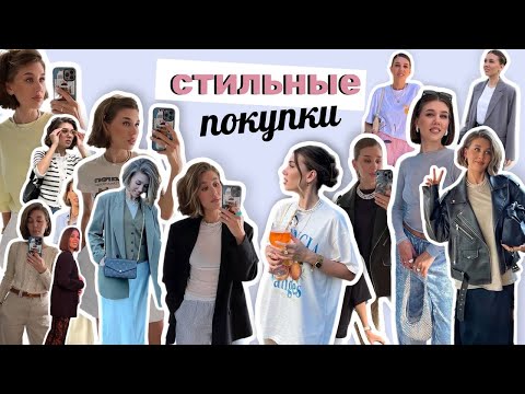 Видео: МОДНЫЕ ПОКУПКИ НА ЛЕТО/ОСЕНЬ - БАЗА и ТРЕНДЫ | MrsWikie5