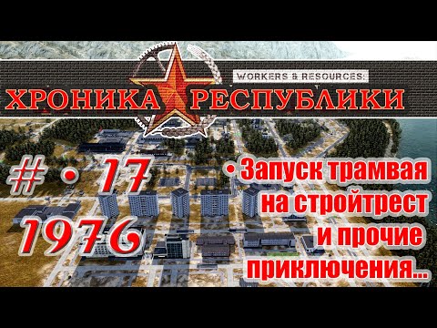 Видео: ХРОНИКА РЕСПУБЛИКИ •  Серия №17 • 1976 год