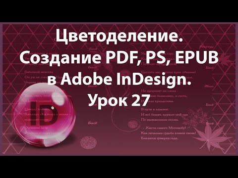 Видео: Уроки Индизайна. Adobe InDesign. Урок 27. Цветоделение. Создание    PDF, PS, EPUB.