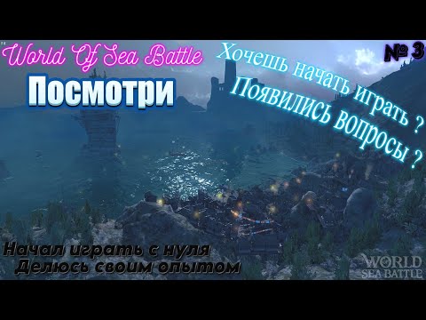 Видео: Для новичков играю с нуля, подсказываю что и как №3 \ World Of Sea Battle WoSB Онлайн игра Online