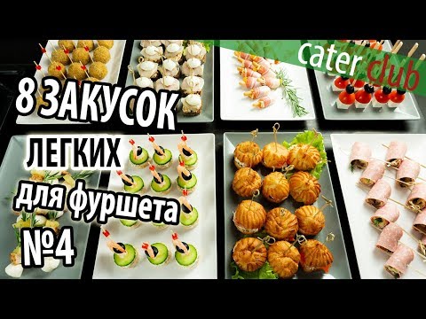 Видео: 8 Легких закусок для фуршета. Закуски на праздничный стол. Часть 4