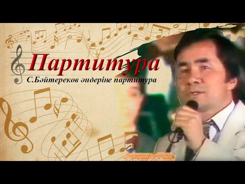 Видео: ПАРТИТУРА. Байқадамов әндеріне партитура