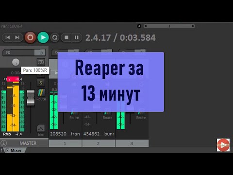 Видео: Reaper за 13 минут. Краткий гайд по программе.