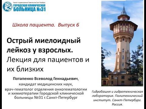 Видео: Острый миелоидный лейкоз у взрослых. Лекция для пациентов и их близких.