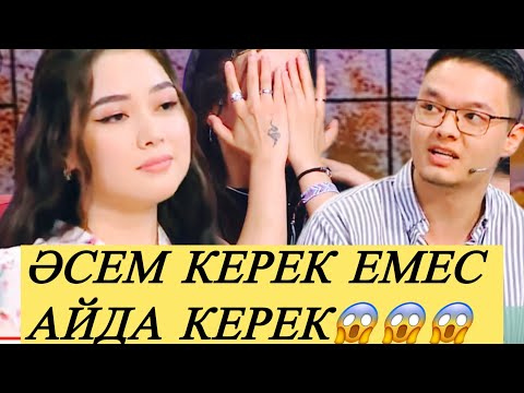 Видео: ҮМІТКЕРДІҢ ТАҢДАУЫ ОРЫНДЫ МА🤦 ӘСЕМ МЕН ТАНЫСТЫҚ ТОҚТАДЫ💔#прямойэфир #қослайк