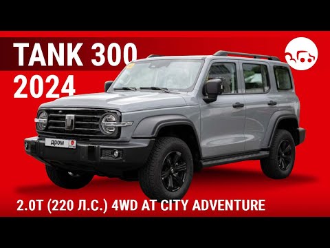 Видео: Tank 300 2024 2.0T (220 л.с.) 4WD АТ City Adventure - видеообзор