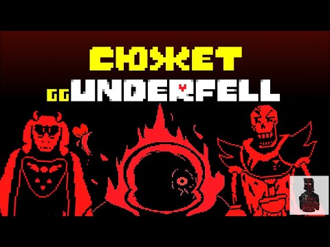 Видео: GG!Underfell│ Веб-Сериал