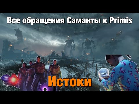 Видео: Все обращения Саманты к Primis на "Origins" | Call Of Duty: Black Ops 2 / 3 Зомби Хроники