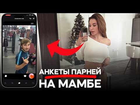 Видео: НЕ ЗНАКОМЬСЯ ТАК! Пример мужских анкет в приложении MAMBA