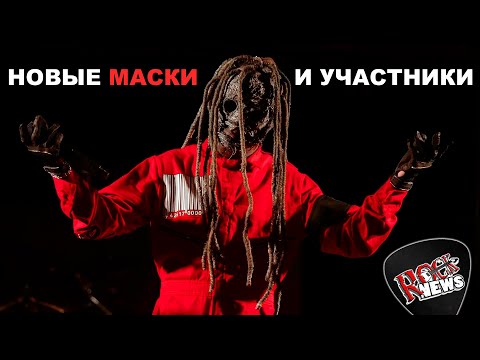 Видео: Новые маски и участники SLIPKNOT