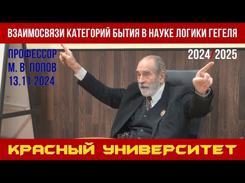 Видео: Взаимосвязи категорий бытия в «Науке логики» Г. Гегеля. Профессор М. В. Попов. 13.11.2024.