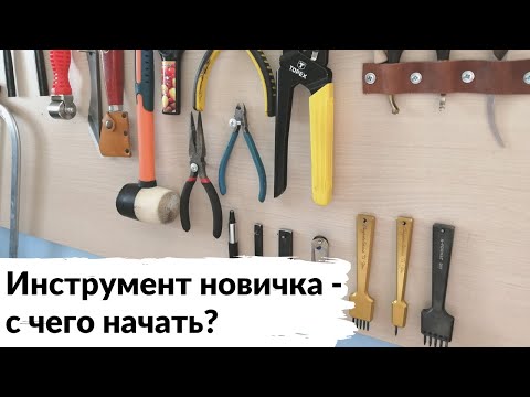 Видео: Минимальный набор инструмента для новичка-кожевника