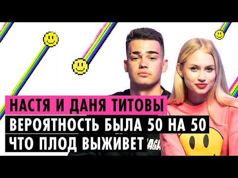 Видео: НАСТЯ И ДАНЯ ТИТОВЫ О БЕРЕМЕННОСТИ, РОДАХ И ДРУЖБЕ С АНЕЙ ИЩУК И ДИМАСОМ БЛОГОМ