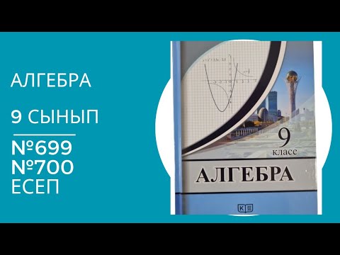 Видео: Алгебра 9 сынып №699, №700 есеп