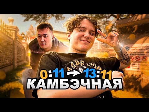 Видео: КАМБЭЧИМ СО СЧЕТА 0:11 | КАМБЭЧНАЯ В ММ | YEKINDAR и Квартира 36 против ВСЕХ